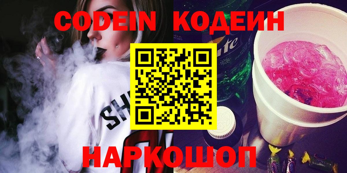 Кодеин Purple Drank  Кодеиновый сироп Lean Purple Drank  Вход с VPN  Аша 
